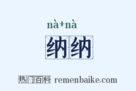 纳纳是什么意思的图片
